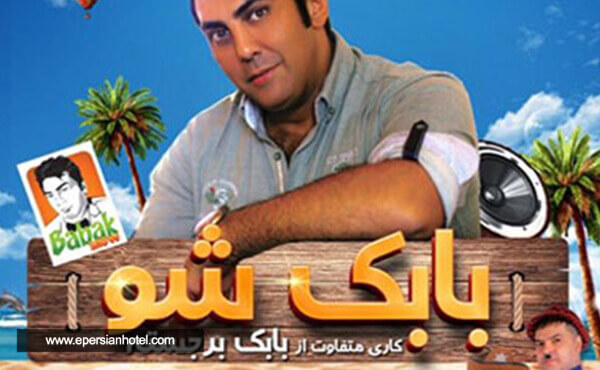 جنگ شبانه بابک شو کیش جنگ شبانه بابک شو کیش